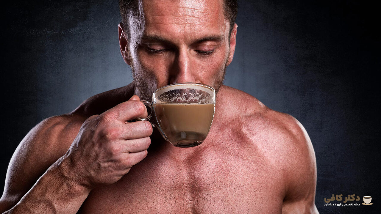 مزیت‌های مصرف قهوه در بدن‌سازی