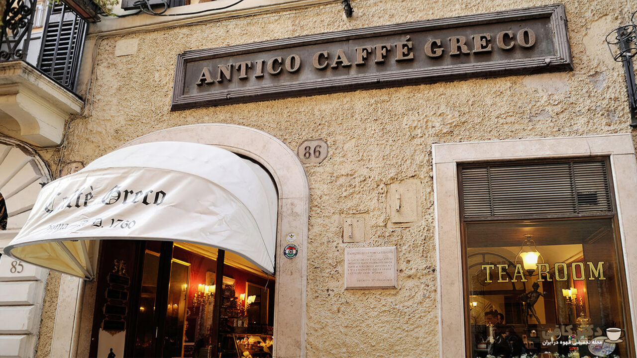 کافی‌شاپ آنتیکو گریکو در رم ایتالیا