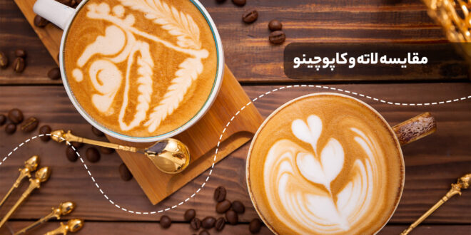کافه لاته یک نوشیدنی قهوه است که با اسپرسو و شیر با لایه ای سبک از کف تهیه می شود.