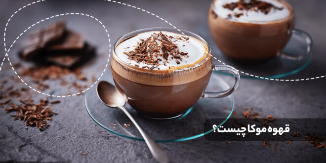 قهوه موکا با اسپرسو، شیر و سس شکلات، که روی آن خامه زده شده است. درست میشود