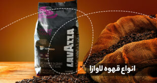 Lavazza یک شرکت قهوه ایتالیایی است که به دلیل تولید مخلوط قهوه و اسپرسو با کیفیت بالا شناخته شده است.