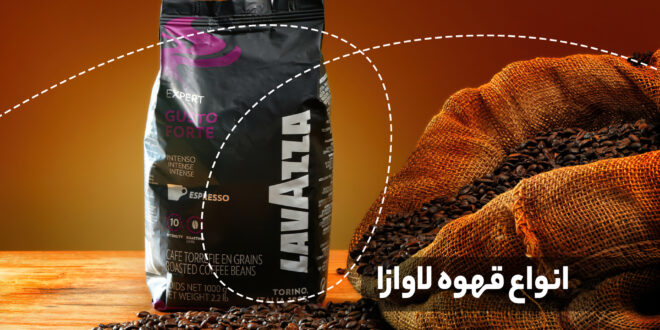 Lavazza یک شرکت قهوه ایتالیایی است که به دلیل تولید مخلوط قهوه و اسپرسو با کیفیت بالا شناخته شده است.