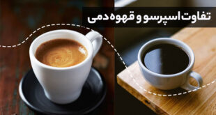 از تفاوت قهوه اسپرسو و دمی میتوان به میزان آسیاب قهوه و کافئین آنها اشاره کرد.