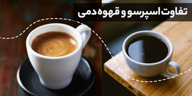 از تفاوت قهوه اسپرسو و دمی میتوان به میزان آسیاب قهوه و کافئین آنها اشاره کرد.