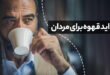 خواص خوردن قهوه برای مردان