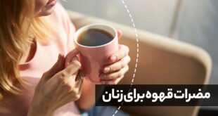 عوارض قهوه برای زنان و دختران