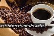 فنچان قهوه در کنار دانه های قهوه